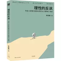 理性的反讽:韦伯《新教伦理与资本主义精神》导读