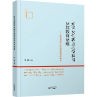 知识女性职业地位获得及其教育意蕴:基于企业女性管理者的质性研究