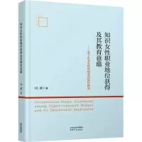 知识女性职业地位获得及其教育意蕴:基于企业女性管理者的质性研究