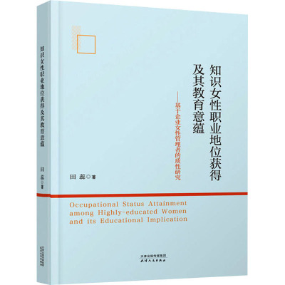知识女性职业地位获得及其教育意蕴:基于企业女性管理者的质性研究