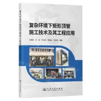 [N]复杂环境下矩形顶管施工技术及其工程应用-9787114192623