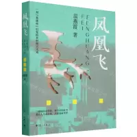 [N]凤凰飞-9787540796914