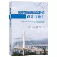 [N]城市快速路高架桥梁设计与施工-9787511473974