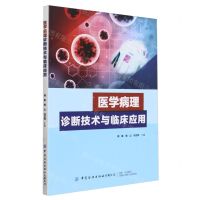 [N]医学病理诊断技术与临床应用-9787522913148