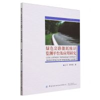[N]绿色公路能耗统计监测平台及应用研究-9787522907567