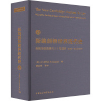新编剑桥世界近代史 4 西班牙的衰落与三十年战争:1609一1648/1659