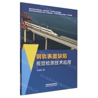 [N]钢轨表面缺陷视觉检测技术应用-9787113306748