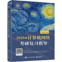 [N]2025年计算机网络考研复习指导-9787121467202