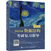 [N]2025年数据结构考研复习指导-9787121466595