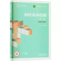 财经基本技能(第2版)