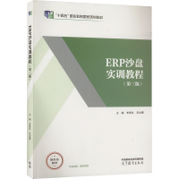 ERP沙盘实训教程(第三版)