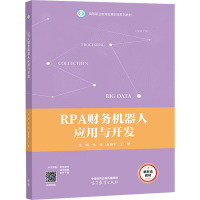 RPA财务机器人应用与开发