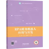 RPA财务机器人应用与开发