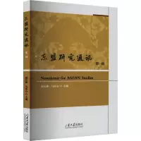 东盟研究通讯 第一辑