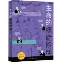 生命的螺旋阶梯
