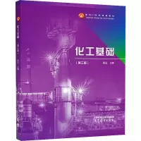 化工基础(第3版)