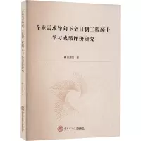 企业需求导向下全日制工程硕士学习成果评价研究
