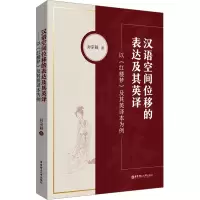 汉语空间位移的表达及其英译——以《红楼梦》及其英译本为例
