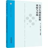 大学生创新思维训练与实践