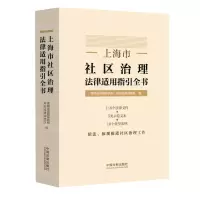 [N]上海市社区治理法律适用指引全书-9787521642865