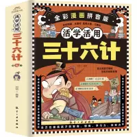 活学活用·三十六计