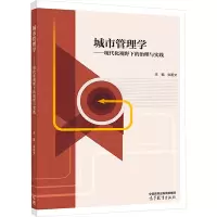 城市管理学——现代化视野下的治理与实践