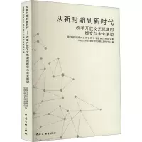 从新时期到新时代 改革开放文艺思潮的嬗变与未来展望 第四届全国文艺评论骨干专题研讨班论文集