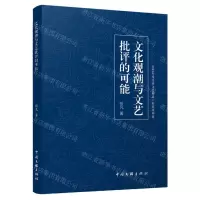 [N]文化观潮与文艺批评的可能-9787519053758