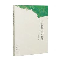 [N]江苏现代小说家新论-9787519052980