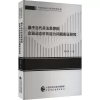 基于古代兵法思想的企业动态财务能力问题实证研究