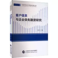 客户信息与企业债务融资研究