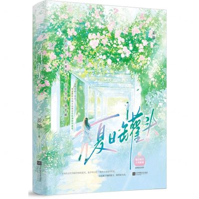 [N]夏日罐头-9787559481214