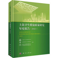 上海卫生健康政策研究年度报告(2023)