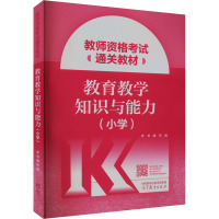 教师资格考试通关教材 教育教学知识与能力(小学)