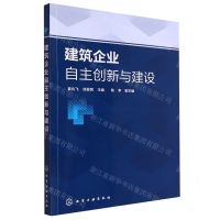 [N]建筑企业自主创新与建设-9787122439468