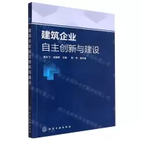 [N]建筑企业自主创新与建设-9787122439468