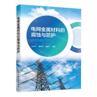 [N]电网金属材料的腐蚀与防护-9787122426406