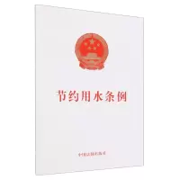 [N]节约用水条例-9787521644227