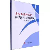 商务英语跨文化翻译技巧与实践研究