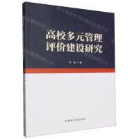 [N]高校多元管理评价建设研究-9787522128917