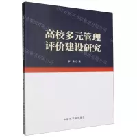 [N]高校多元管理评价建设研究-9787522128917