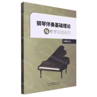 [N]钢琴伴奏基础理论与教学实践研究-9787573140616