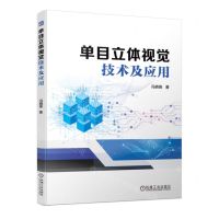 [N]单目立体视觉技术及应用-9787111742296