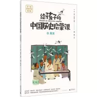 魔法象 给孩子的中国历史启蒙课10·两宋