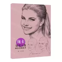 [N]庞卡铅笔人像画法基础范本-9787558623820
