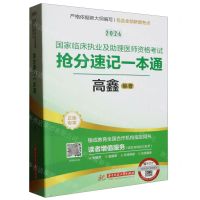 [N]2024国家临床执业及助理医师资格考试抢分速记一本通-9787577206356