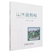 [N]山水画教程-9787576327236