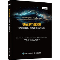 电磁时间反演在电磁兼容、电力系统中的应用