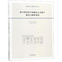 跨学科背景下的城市人文遗产研究与保护论集