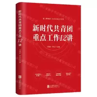 [N]新时代共青团重点工作12讲-9787559651068